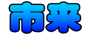 740480430