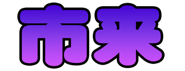 740480434