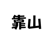 740725696