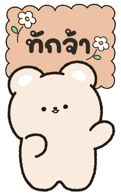 น้องหมีน่ารัก "ไมมิ" มาทักทาย รูปที่ 11