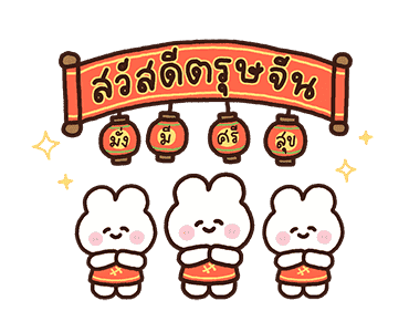 พาร์เฟ่ต์ สวัสดีตรุษจีน รูปที่ 2