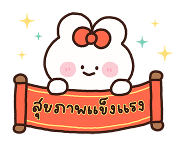 พาร์เฟ่ต์ สวัสดีตรุษจีน รูปที่ 3