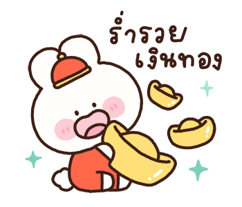 พาร์เฟ่ต์ สวัสดีตรุษจีน รูปที่ 7
