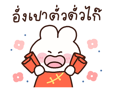 พาร์เฟ่ต์ สวัสดีตรุษจีน รูปที่ 8