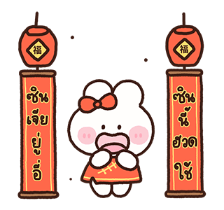 พาร์เฟ่ต์ สวัสดีตรุษจีน รูปที่ 10
