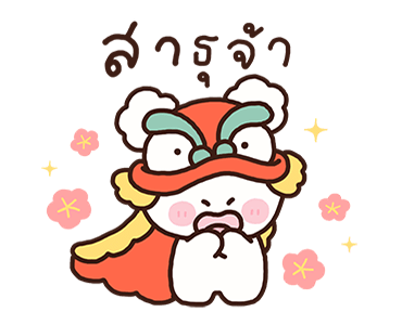 พาร์เฟ่ต์ สวัสดีตรุษจีน รูปที่ 15