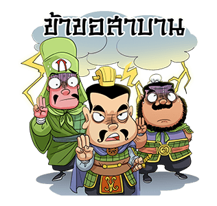 สามก๊ก มหาสนุก รูปที่ 8