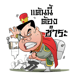 สามก๊ก มหาสนุก รูปที่ 16