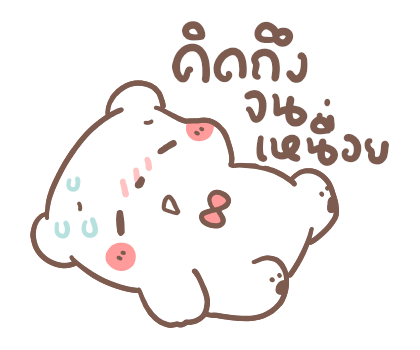 หมีขอ : รักเธอทุกวัน รูปที่ 3