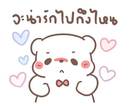 หมีขอ : รักเธอทุกวัน รูปที่ 4