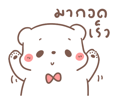 หมีขอ : รักเธอทุกวัน รูปที่ 9