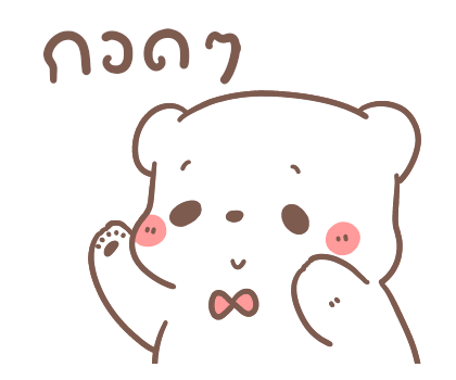 หมีขอ : รักเธอทุกวัน รูปที่ 10