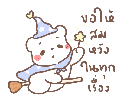หมีขอ : รักเธอทุกวัน รูปที่ 12