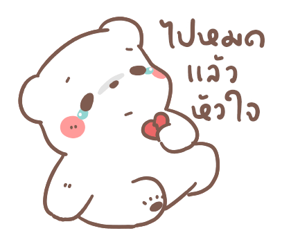 หมีขอ : รักเธอทุกวัน รูปที่ 13