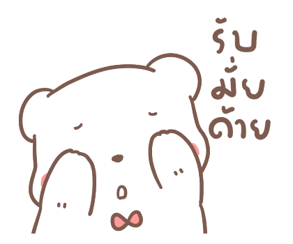 หมีขอ : รักเธอทุกวัน รูปที่ 14