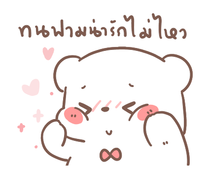 หมีขอ : รักเธอทุกวัน รูปที่ 16