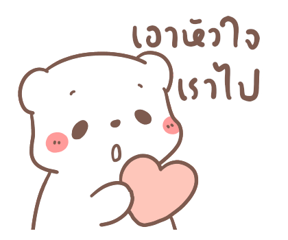 หมีขอ : รักเธอทุกวัน รูปที่ 20
