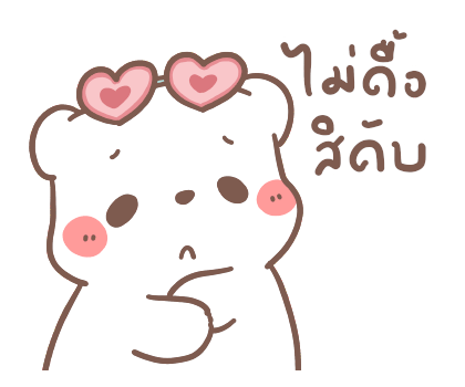 หมีขอ : รักเธอทุกวัน รูปที่ 22