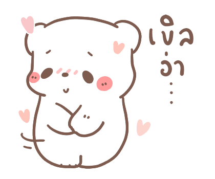 หมีขอ : รักเธอทุกวัน รูปที่ 23