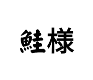 745440106