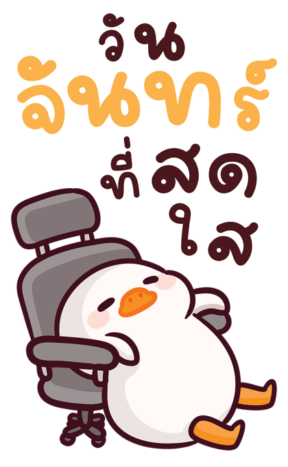 แจ๊คห่านขาว : สวัสดีวันทำงาน รูปที่ 2