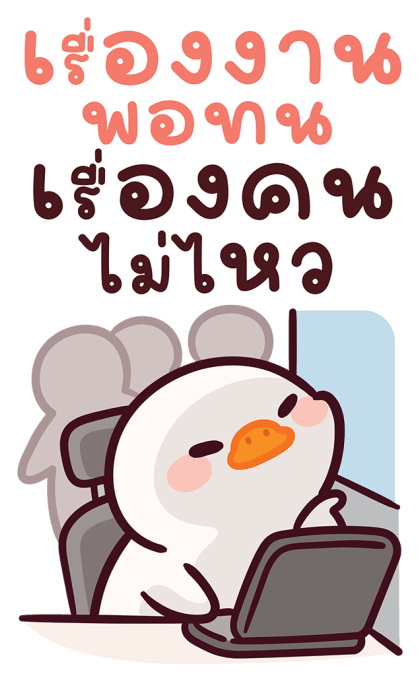 แจ๊คห่านขาว : สวัสดีวันทำงาน รูปที่ 6