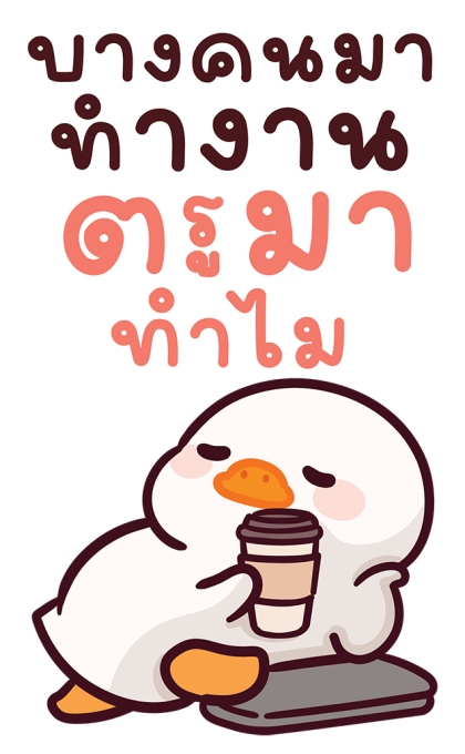 แจ๊คห่านขาว : สวัสดีวันทำงาน รูปที่ 8