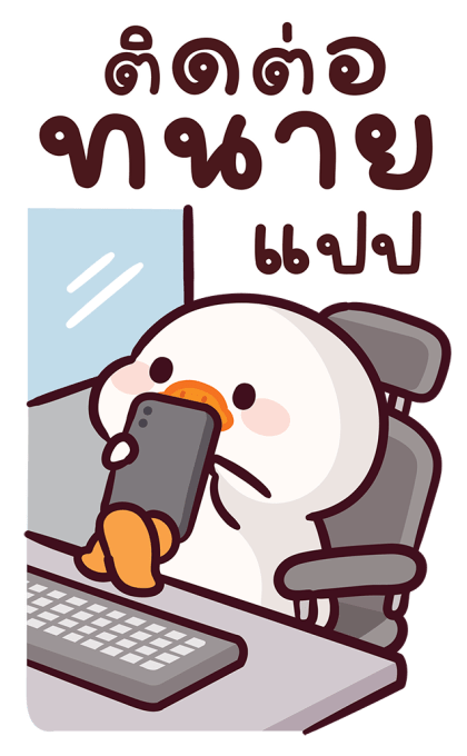 แจ๊คห่านขาว : สวัสดีวันทำงาน รูปที่ 12