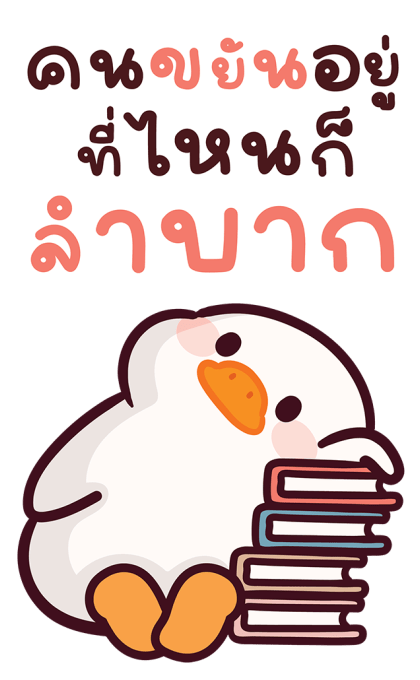 แจ๊คห่านขาว : สวัสดีวันทำงาน รูปที่ 13