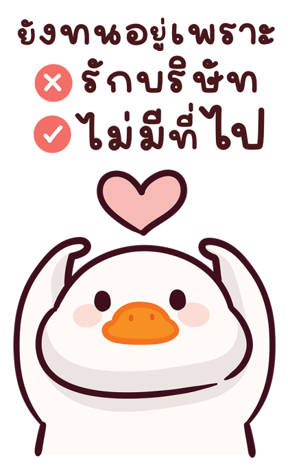 แจ๊คห่านขาว : สวัสดีวันทำงาน รูปที่ 17