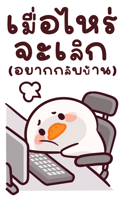 แจ๊คห่านขาว : สวัสดีวันทำงาน รูปที่ 22