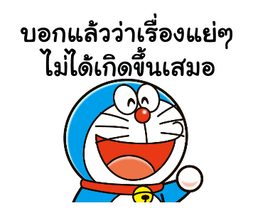 โดราเอมอน คำพูดแทนใจ รูปที่ 1