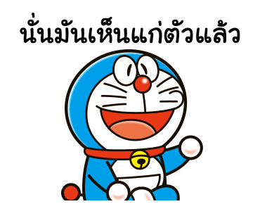 โดราเอมอน คำพูดแทนใจ รูปที่ 5