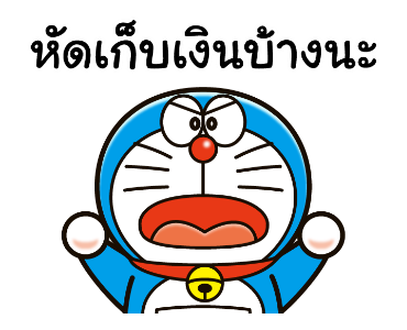 โดราเอมอน คำพูดแทนใจ รูปที่ 6