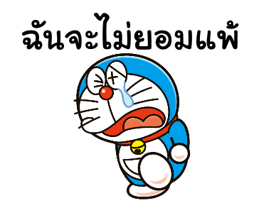 โดราเอมอน คำพูดแทนใจ รูปที่ 14