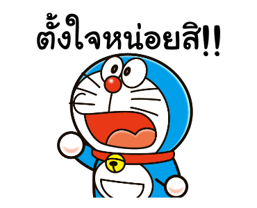 โดราเอมอน คำพูดแทนใจ รูปที่ 18
