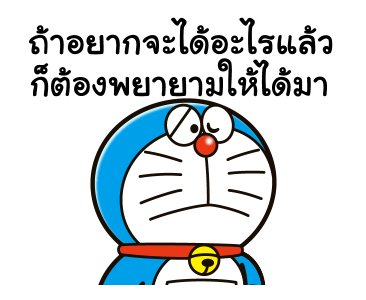 โดราเอมอน คำพูดแทนใจ รูปที่ 19