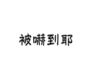 761659062