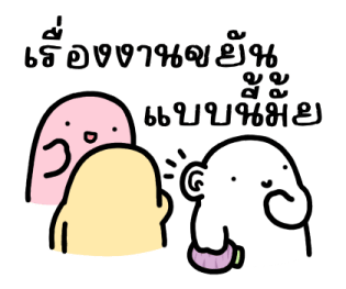 ออฟฟิศไม่ใช่เซฟโซน อีกต่อไป รูปที่ 6