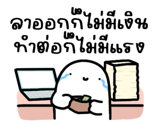 ออฟฟิศไม่ใช่เซฟโซน อีกต่อไป รูปที่ 14