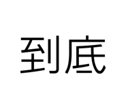763885377
