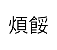 763885379