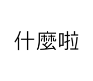 763885385