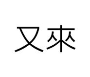 763885388