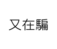 763885392