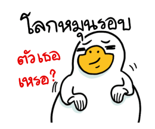 สำลีห่านจอมกวน : คำฮิต รูปที่ 11