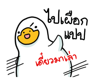 สำลีห่านจอมกวน : คำฮิต รูปที่ 12