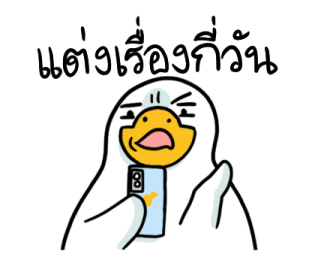 สำลีห่านจอมกวน : คำฮิต รูปที่ 13
