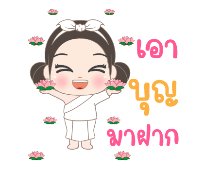 อั่งเปา สายบุญ3 ป๊อปอัพมีเสียง รูปที่ 11