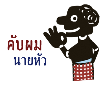 หนังตะลุง (ดุ๊กดิ๊กมีเสียง) รูปที่ 1